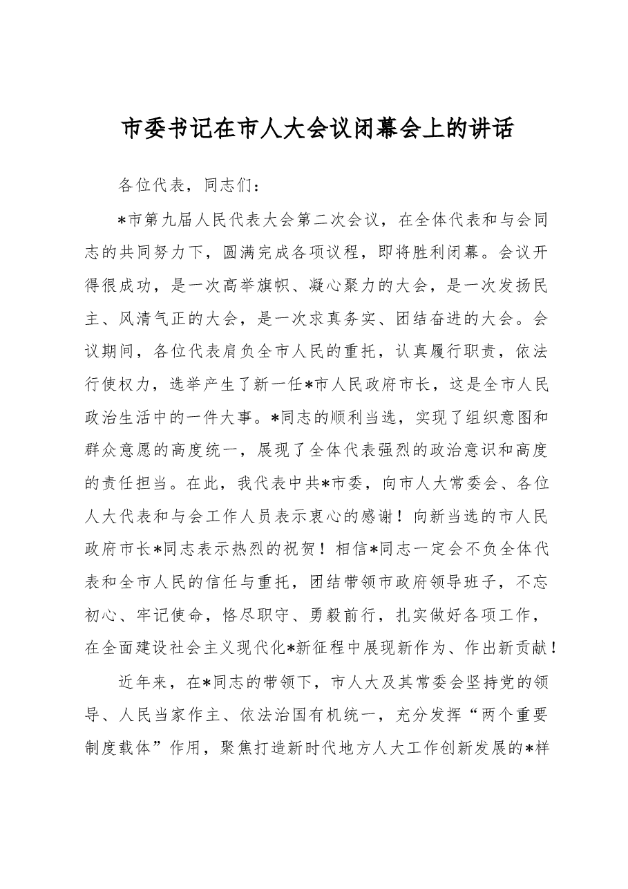 市委书记在市人大会议闭幕会上的讲话.docx,第1页预览