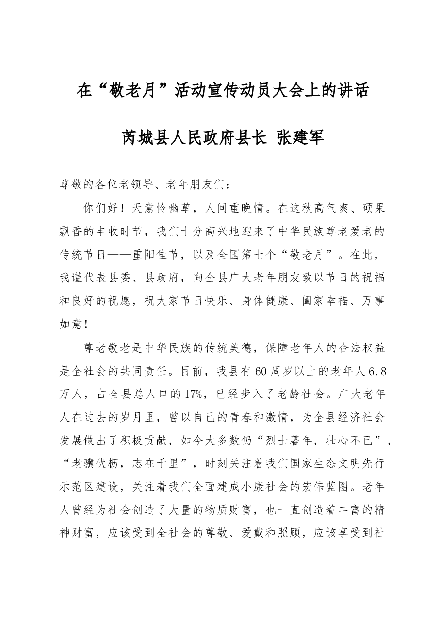 在“敬老月”活动宣传动员大会上的讲话.docx,第1页预览
