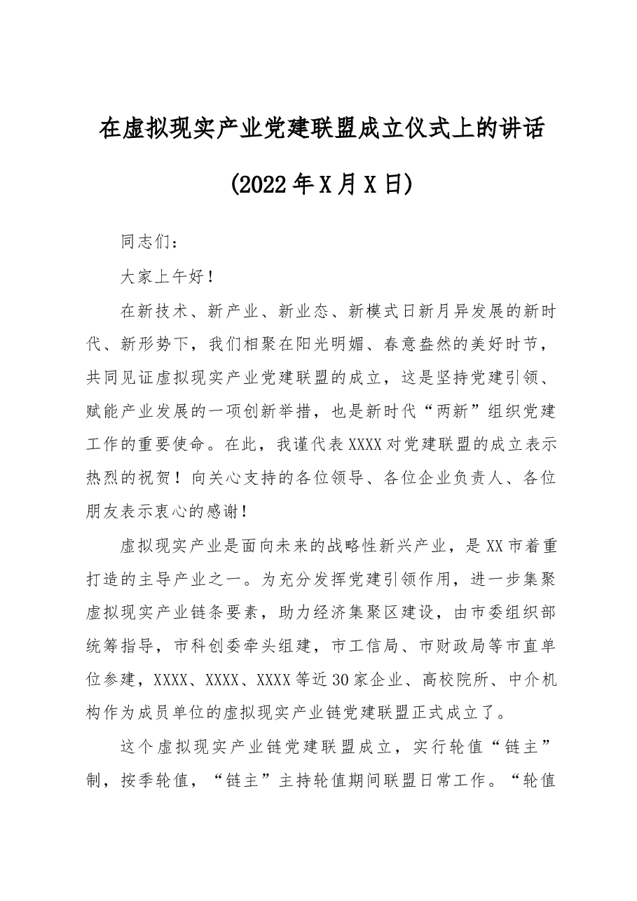 在虚拟现实产业党建联盟成立仪式上的讲话.docx,第1页预览