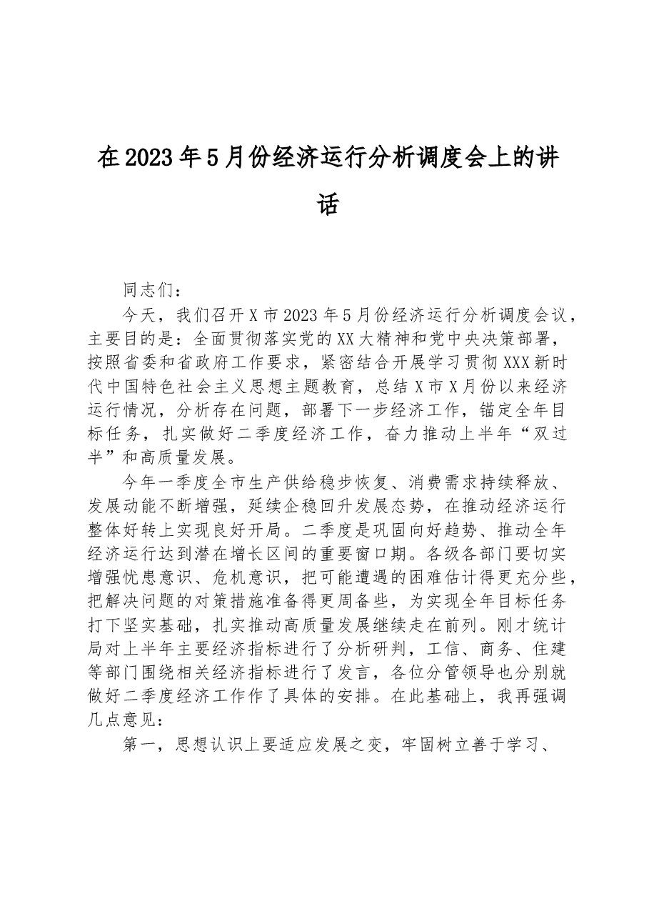 在2023年5月份经济运行分析调度会上的讲话.docx，第1页预览