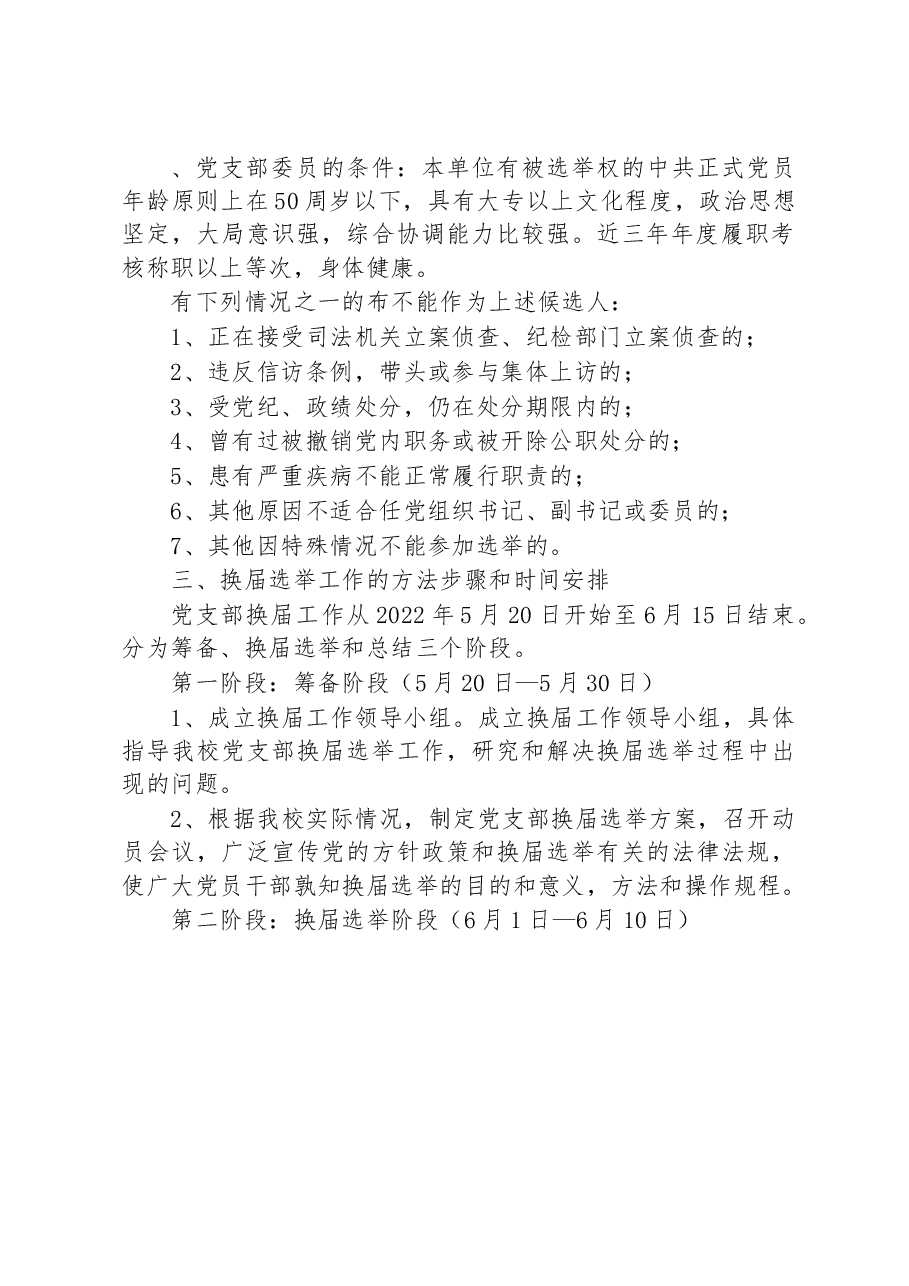 县中心学校党支部换届选举工作方案.docx,第2页预览