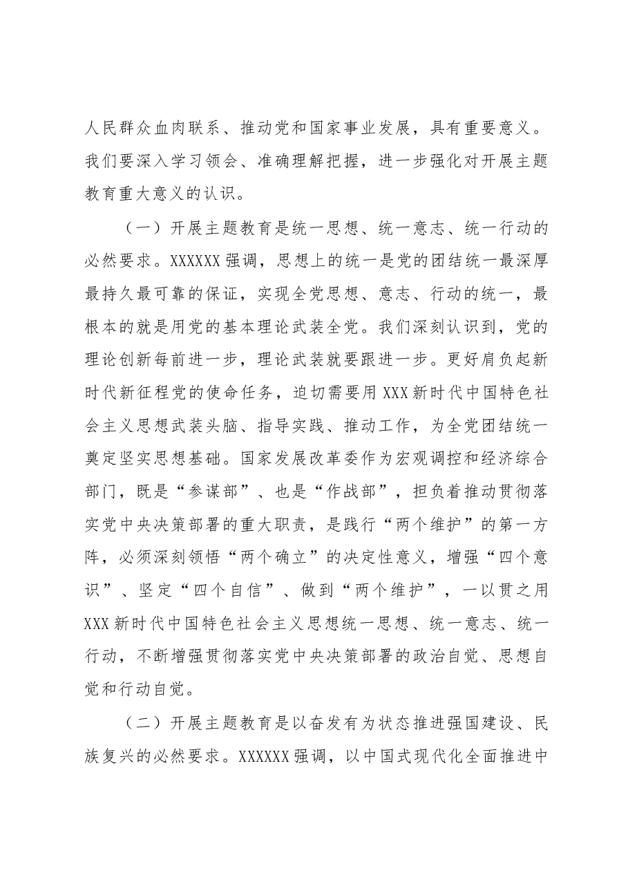 扎扎实实开展好主题教育+推动发展改革工作再上新台阶.docx,第2页预览