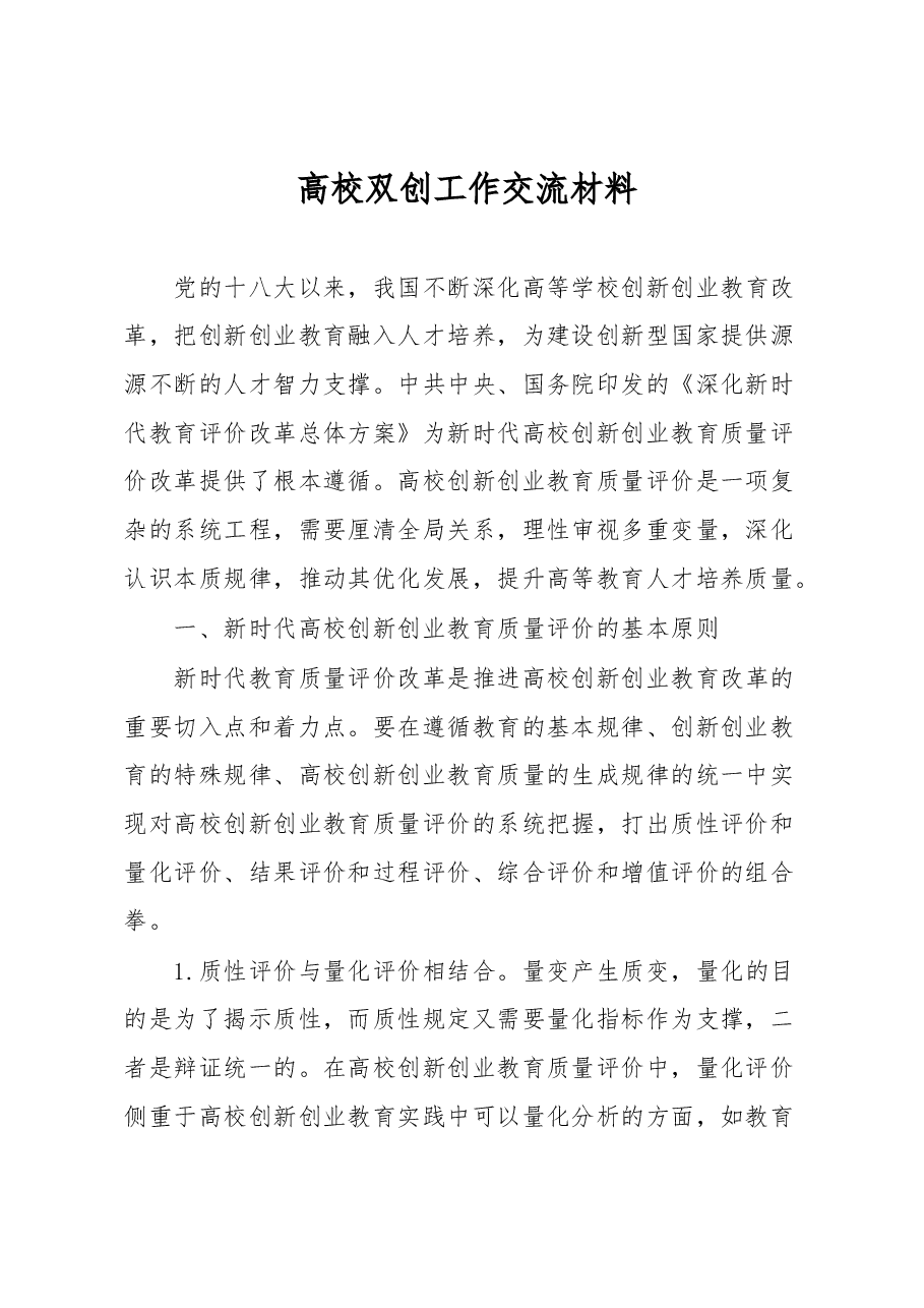 高校双创工作交流材料.docx,第1页预览