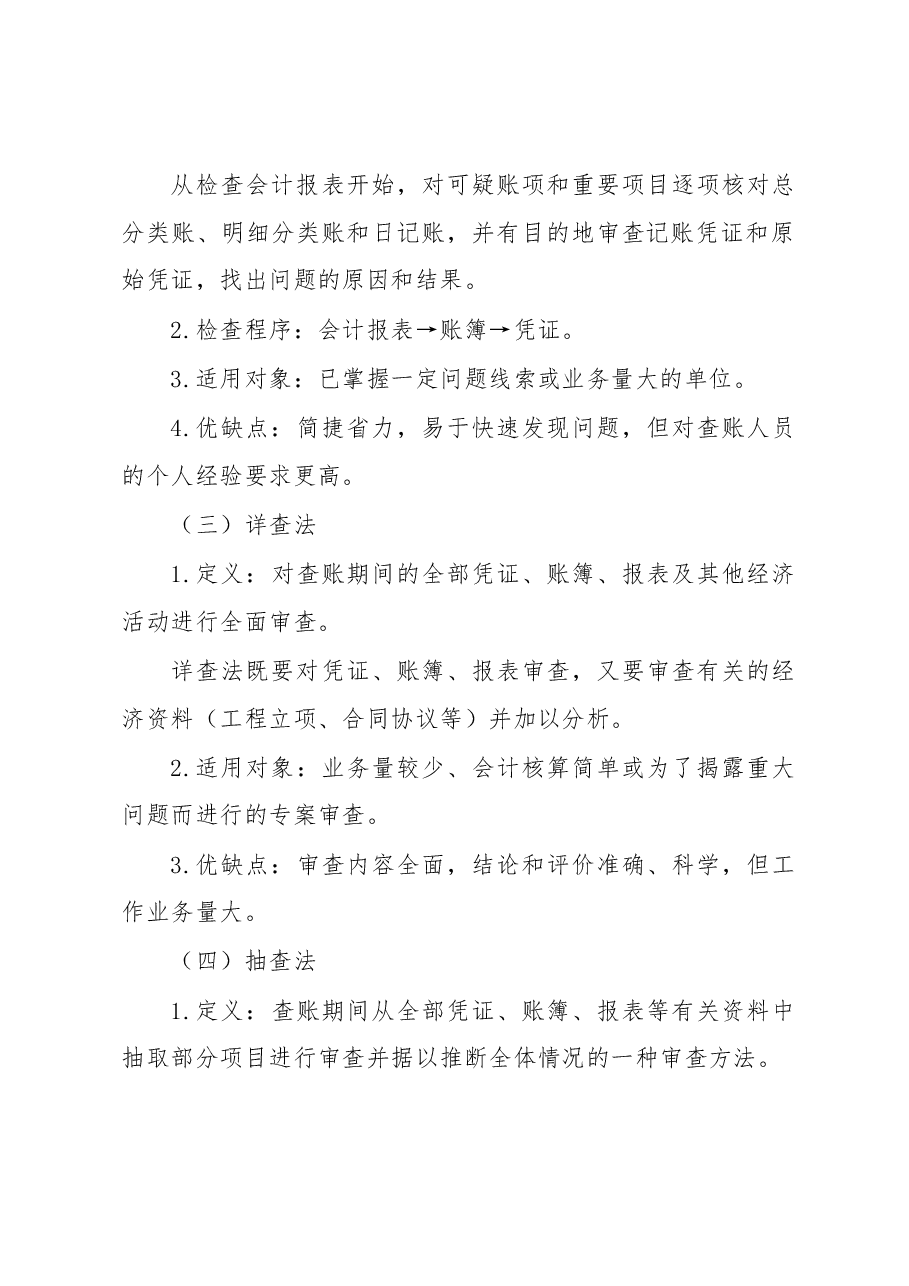 纪检监察巡视巡察查账的基本方法和技巧汇总.docx,第3页预览