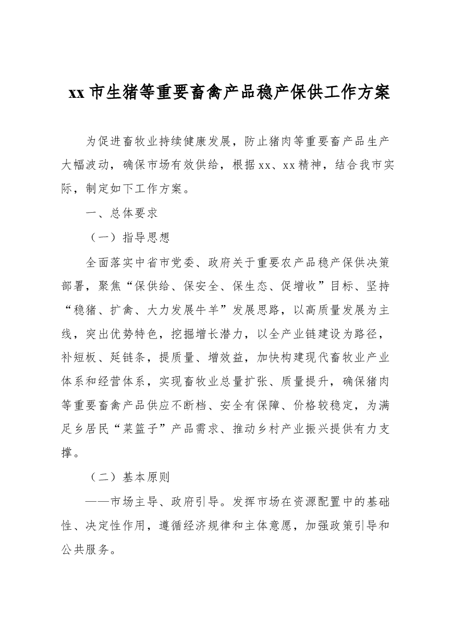 xx市生猪等重要畜禽产品稳产保供工作方案.docx,第1页预览