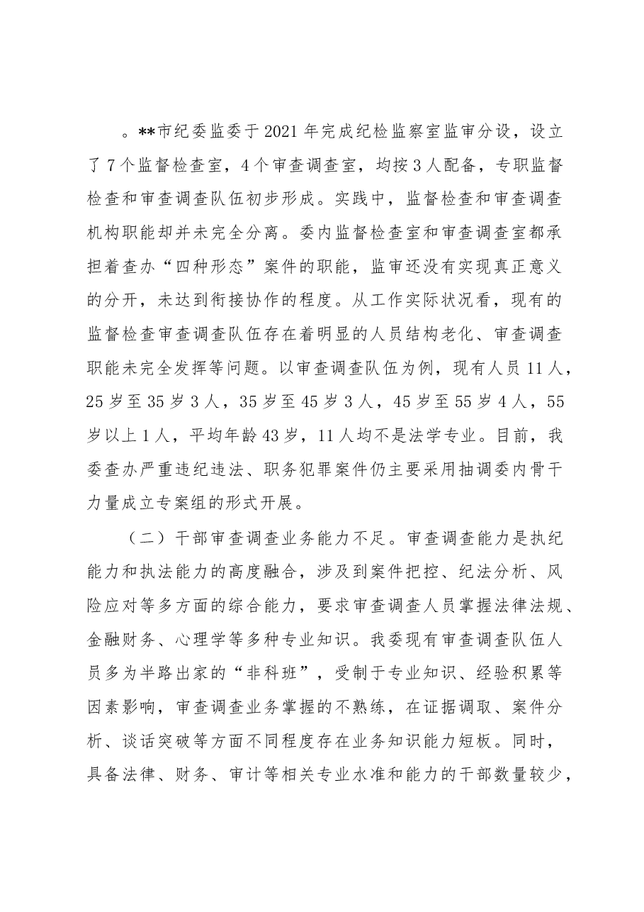 纪检监察机关监督检查审查调查调研报告.docx,第2页预览