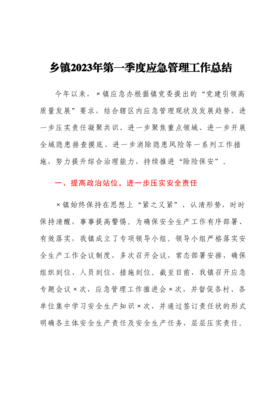 乡镇2023年第一季度应急管理工作总结.docx,第1页预览