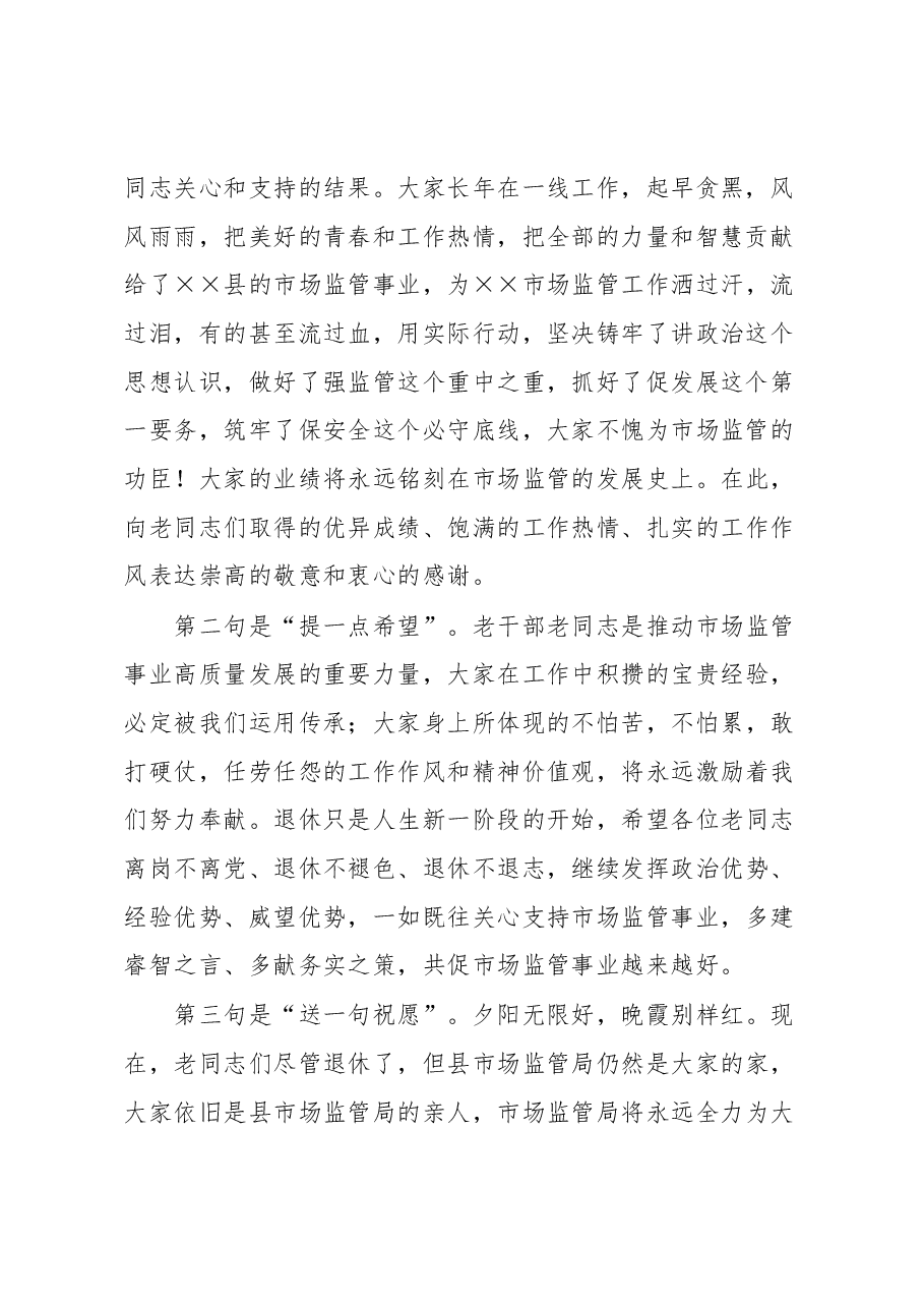在××县市场监管局光荣退休欢送会上的讲话提纲.docx,第2页预览