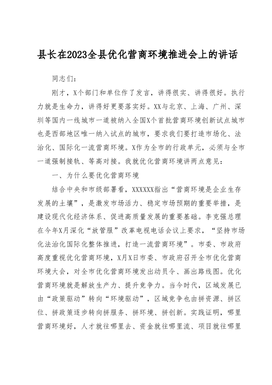县长在2023全县优化营商环境推进会上的讲话.docx,第1页预览