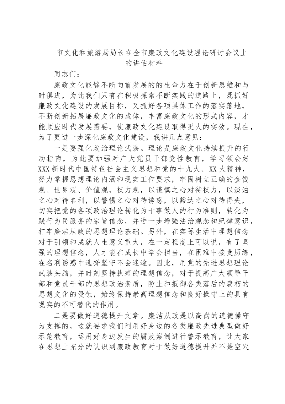 市文化和旅游局局长在全市廉政文化建设理论研讨会议上的讲话材料.docx,第1页预览