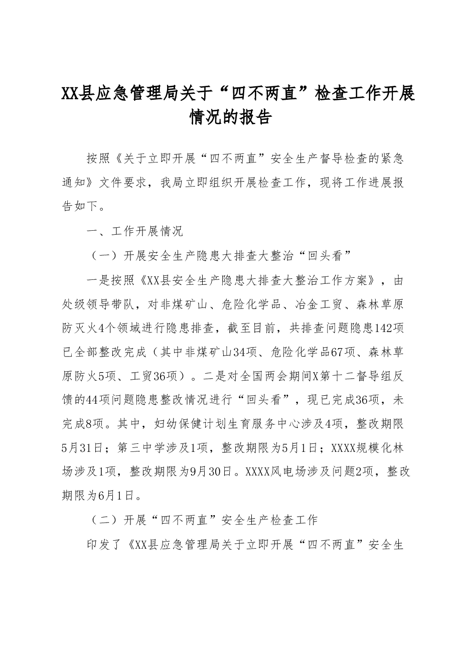 XX县应急管理局关于“四不两直”检查工作开展情况的报告.docx,第1页预览