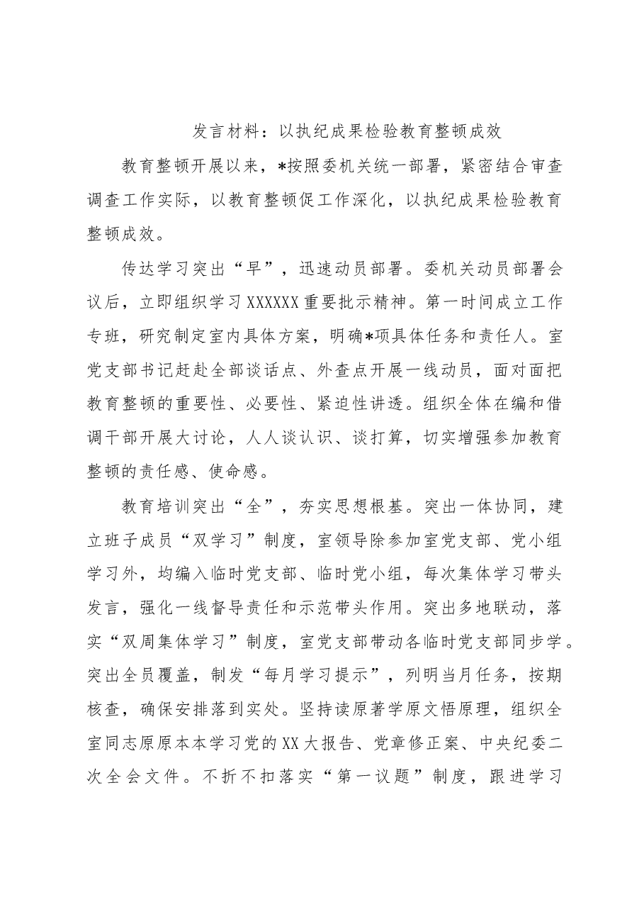 发言材料：以执纪成果检验教育整顿成效.docx，第1页预览