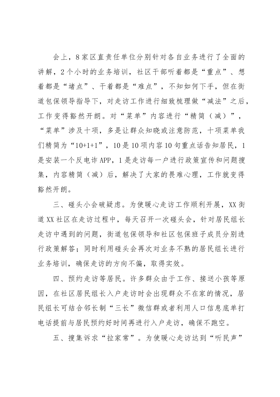 社区“四季菜单·暖心走访”行动经验交流.docx,第3页预览