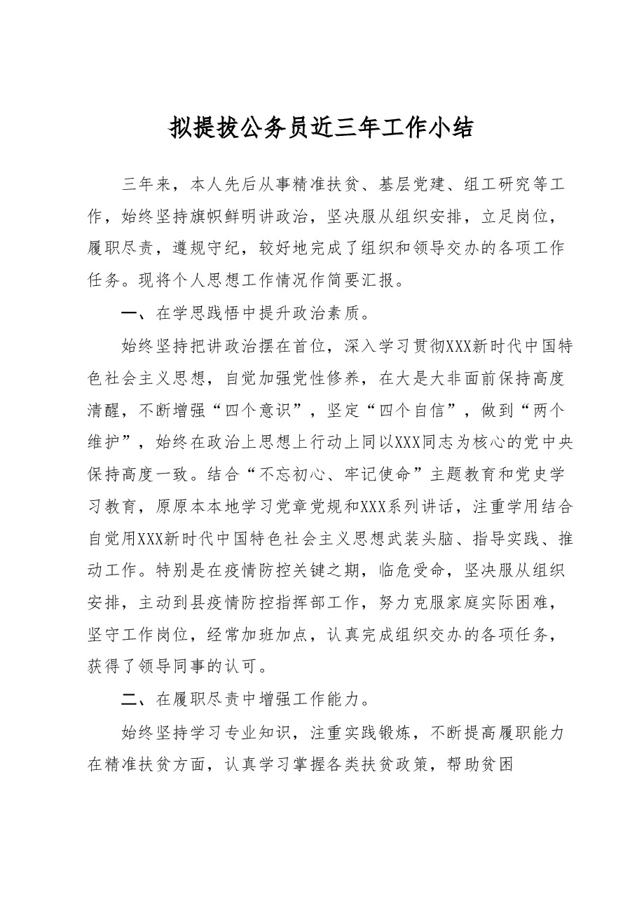 拟提拔公务员近三年工作小结.docx,第1页预览