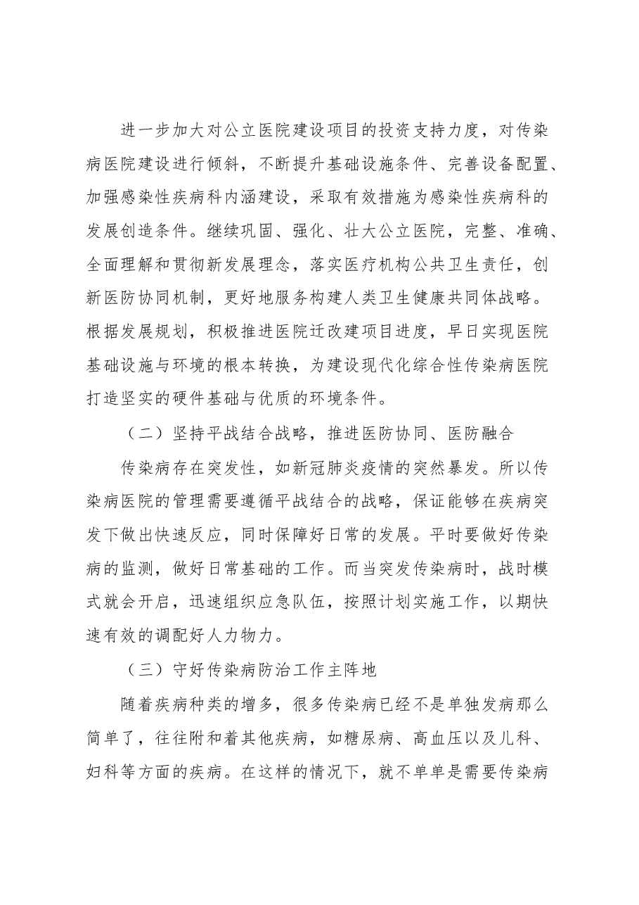 关于健全完善传染病救治网络打造“平战结合”综合性传染病医院的建议.docx,第3页预览