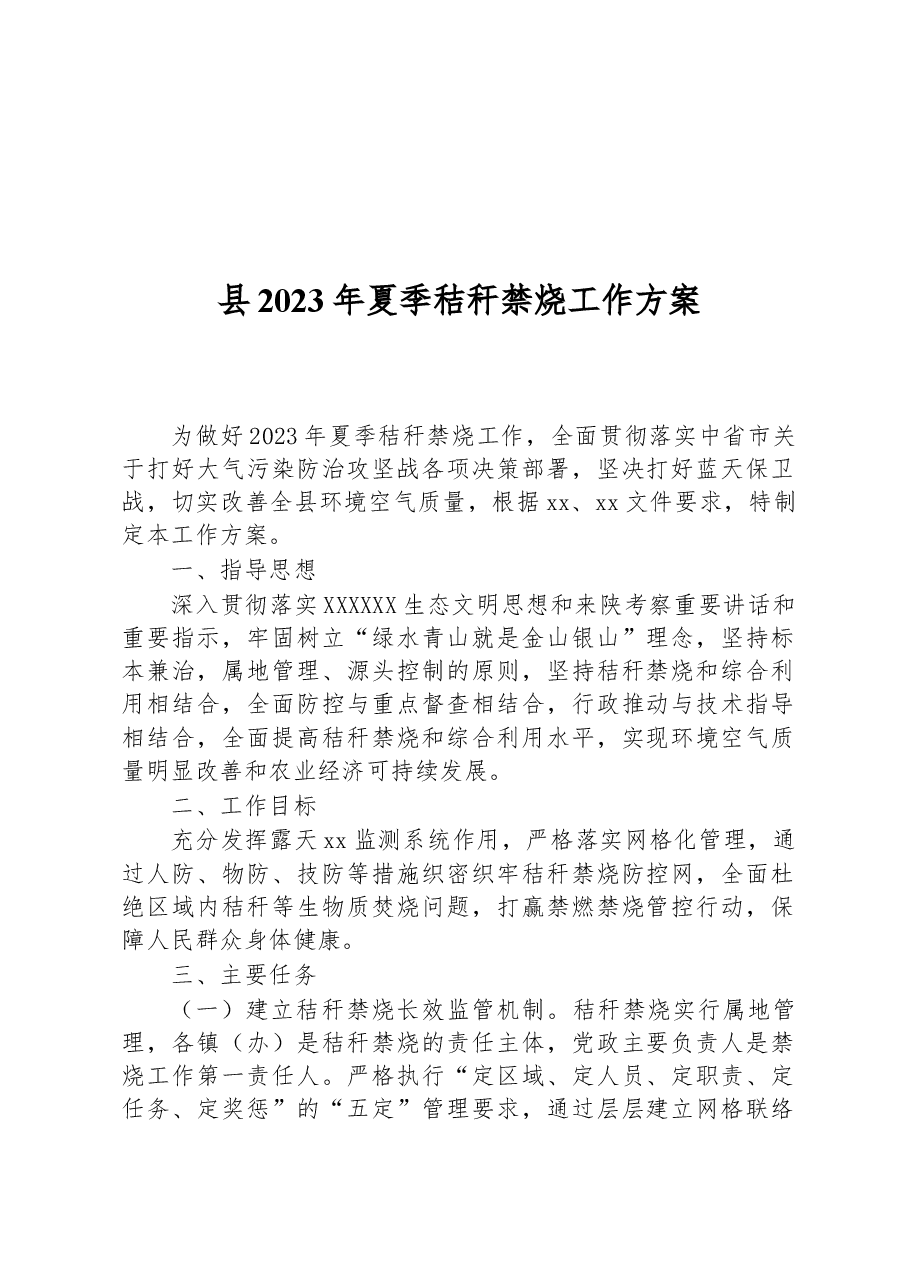 县2023年夏季秸秆禁烧工作方案.docx,第1页预览