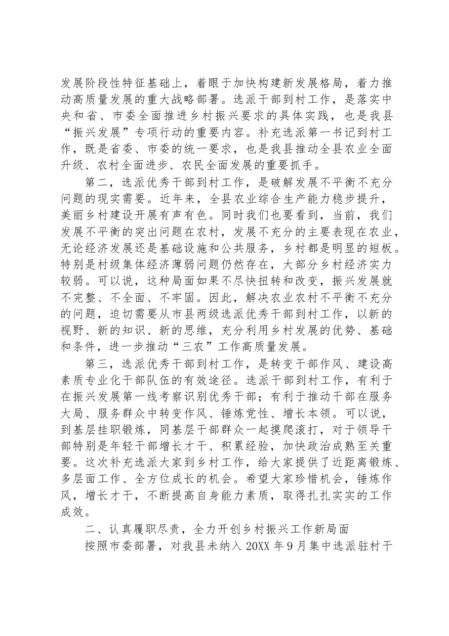 驻村第一书记工作推进暨补充选派干部对接会议上的讲话提纲.docx，第3页预览