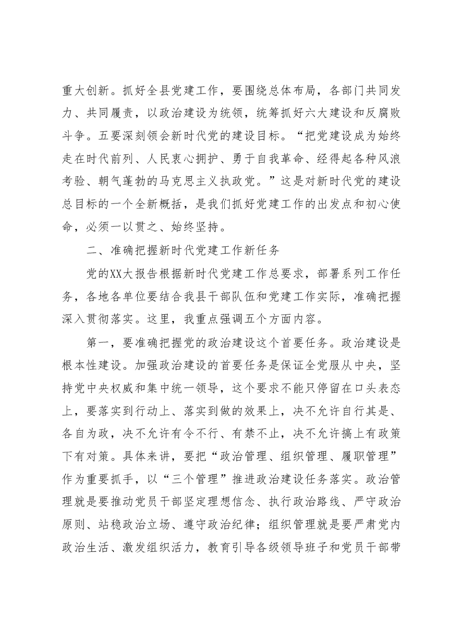 县委书记在县委党建工作领导小组会议上的讲话.docx,第3页预览