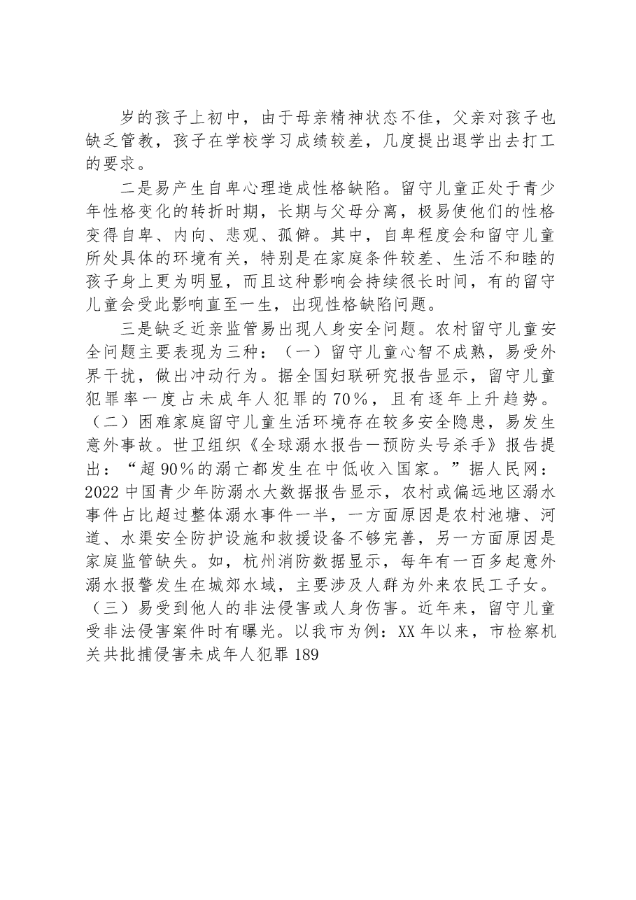 关于脱贫户监测户家庭留守儿童身心健康的调研报告.docx,第2页预览