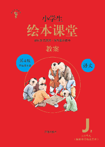 【小学生语文绘本课堂】四年级上教案 J2(图片缩小比例后转换模糊,请下载查看清晰版),第1页预览