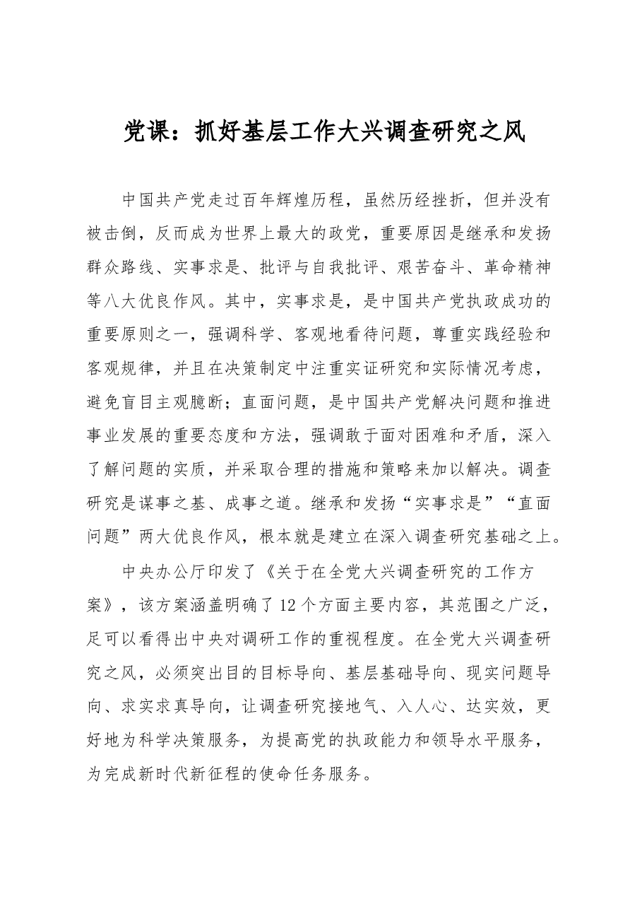 党课:抓好基层工作大兴调查研究之风.docx,第1页预览