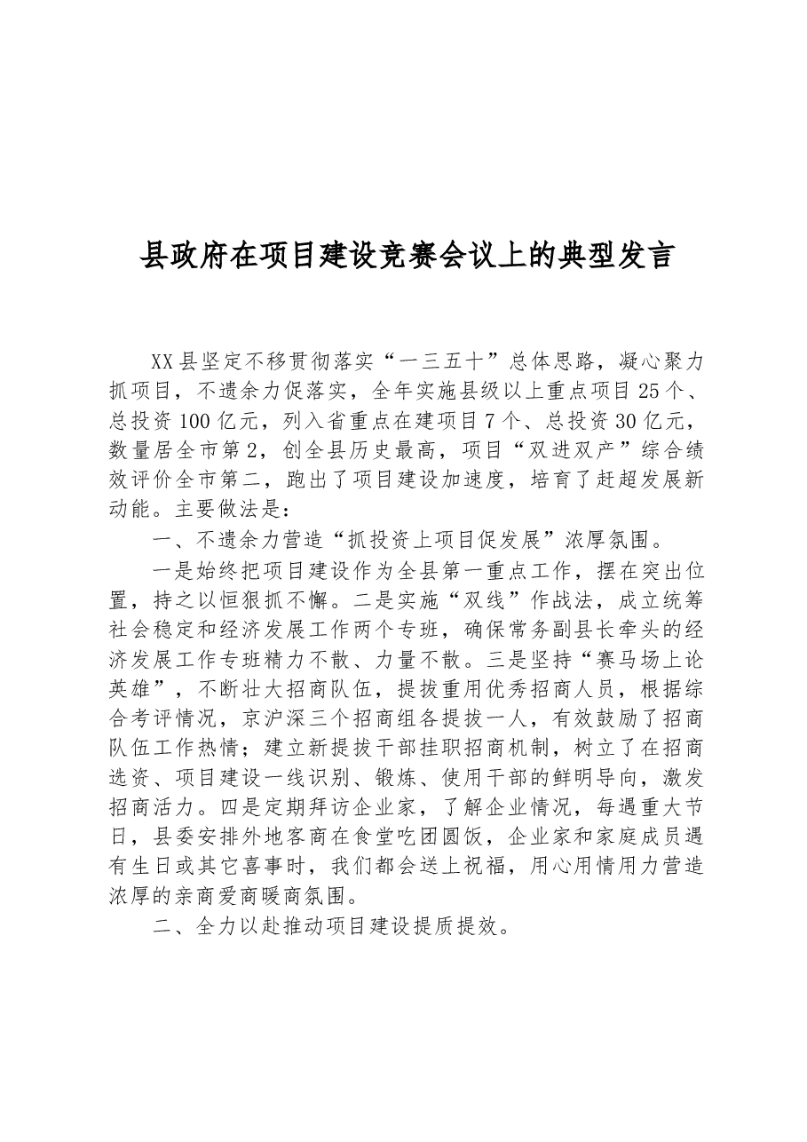 县政府在项目建设竞赛会议上的典型发言.docx,第1页预览