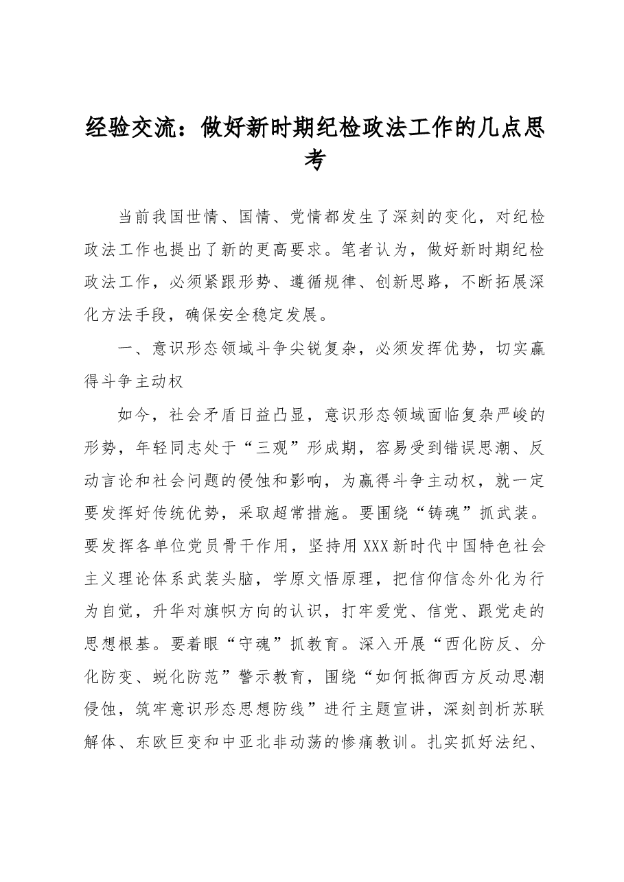 经验交流:做好新时期纪检政法工作的几点思考.docx,第1页预览