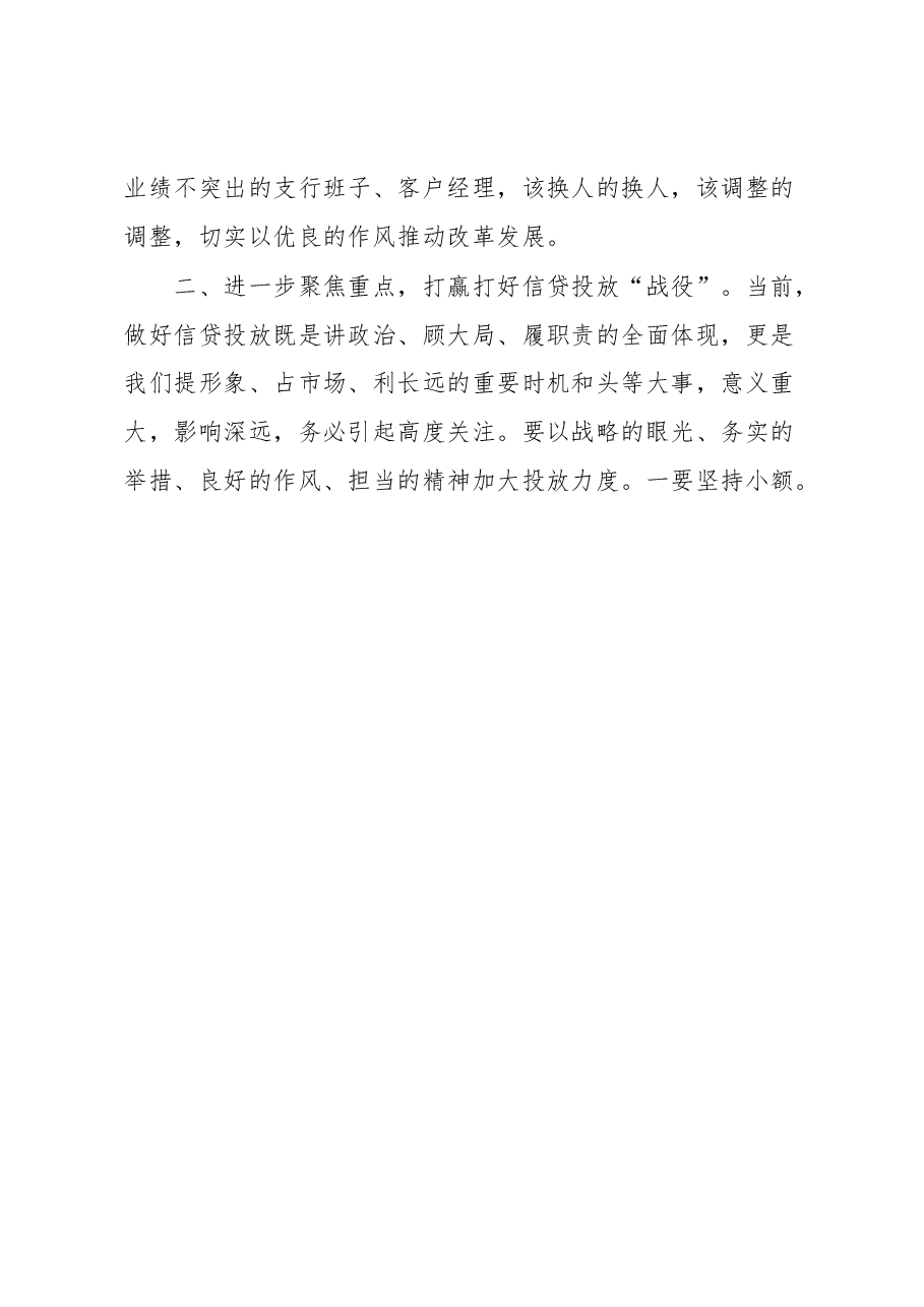 银行金融经营分析工作会议讲话材料.docx,第3页预览