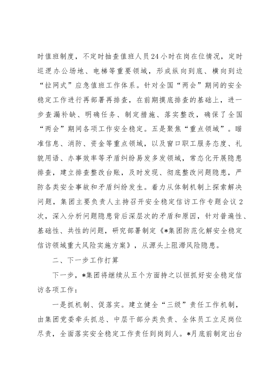 2023年XX集团公司一季度安全稳定信访工作报告.docx,第3页预览