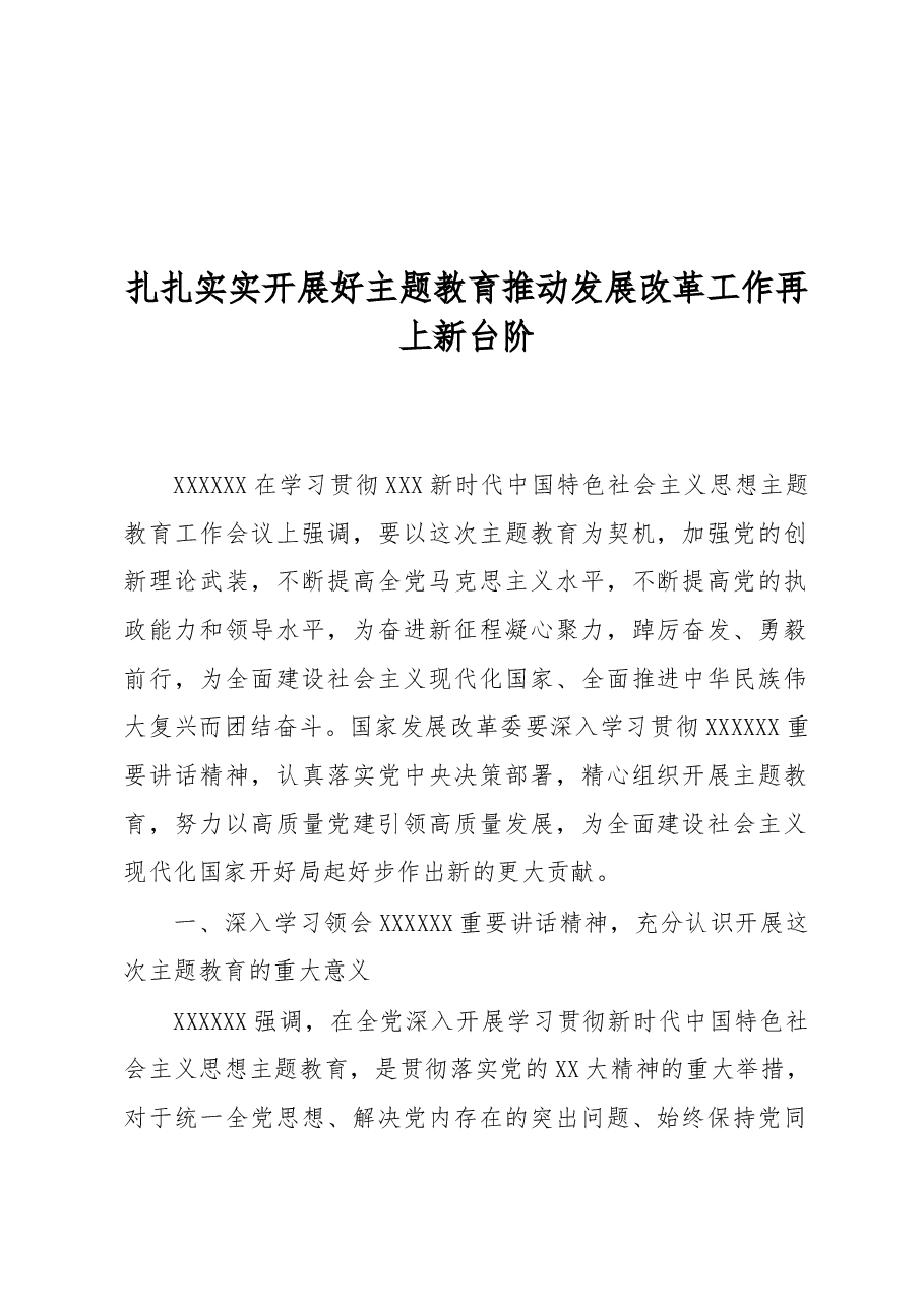 扎扎实实开展好主题教育+推动发展改革工作再上新台阶.docx,第1页预览