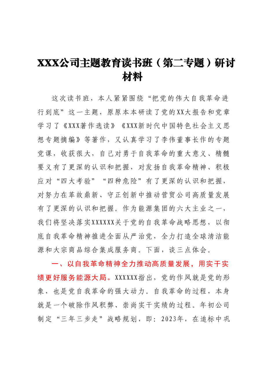 主题教育读书班(第二专题)研讨材料.docx,第1页预览