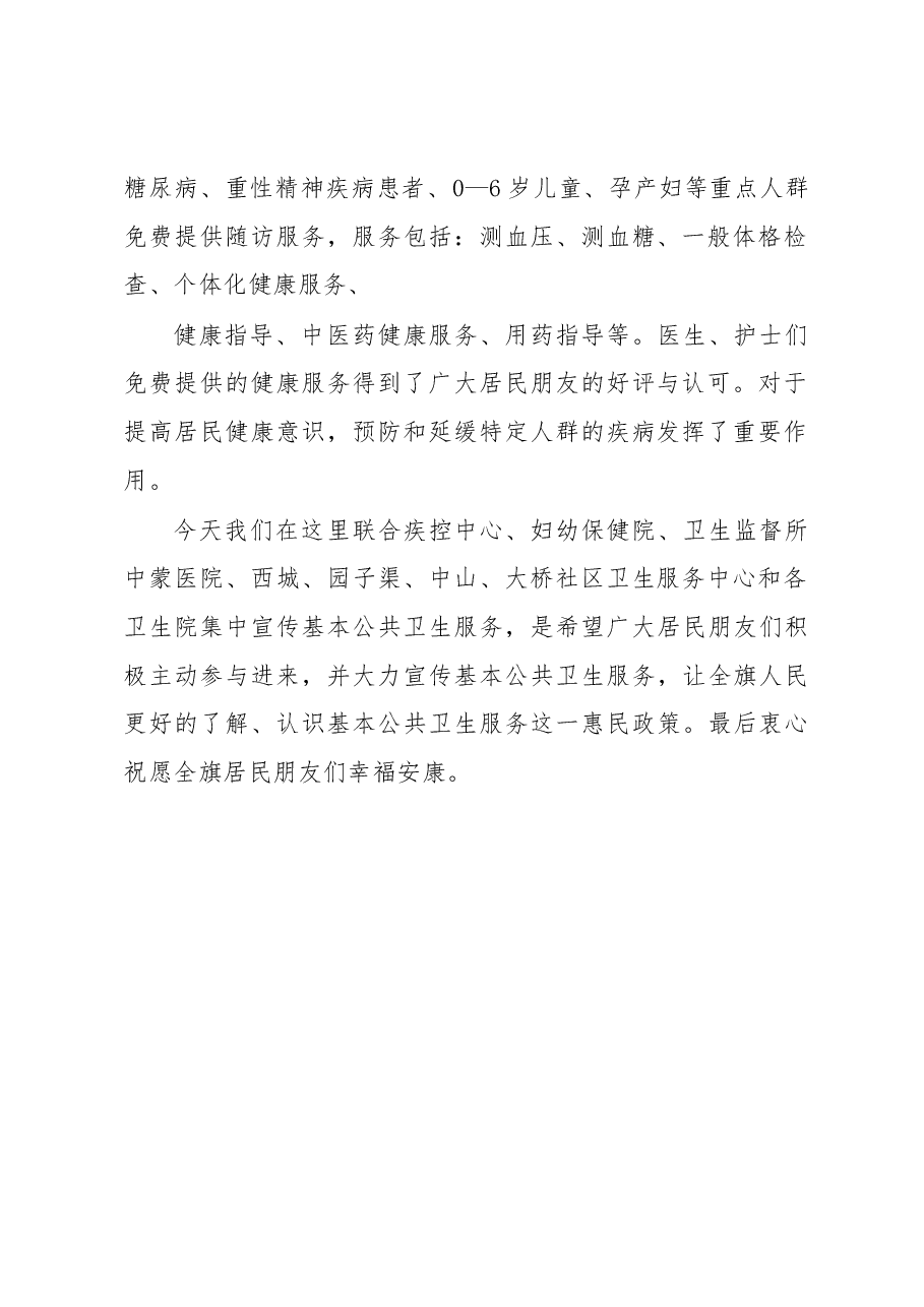 基本公共卫生服务项目宣传活动发言稿.docx,第2页预览