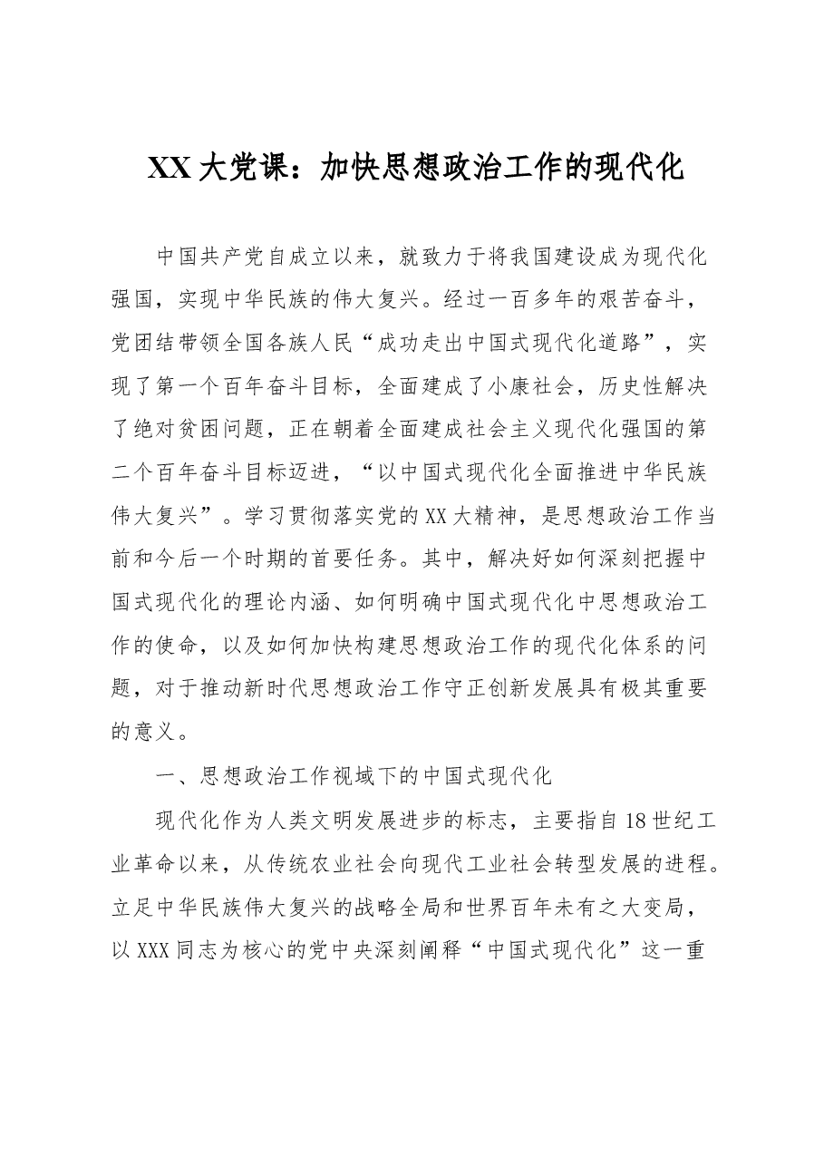 XX大党课:加快思想政治工作的现代化.docx,第1页预览