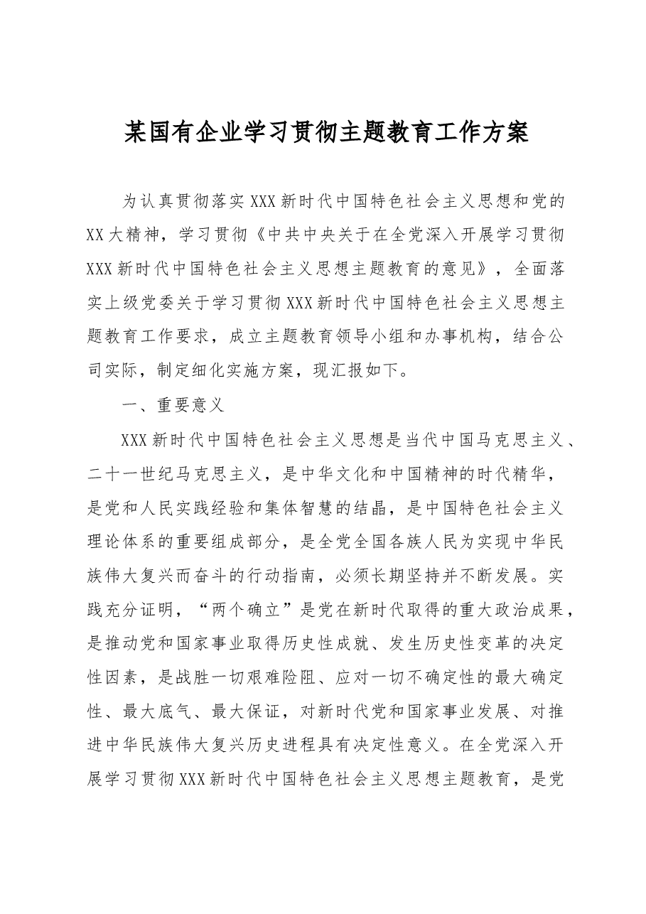 某国有企业学习贯彻主题教育工作方案.docx,第1页预览