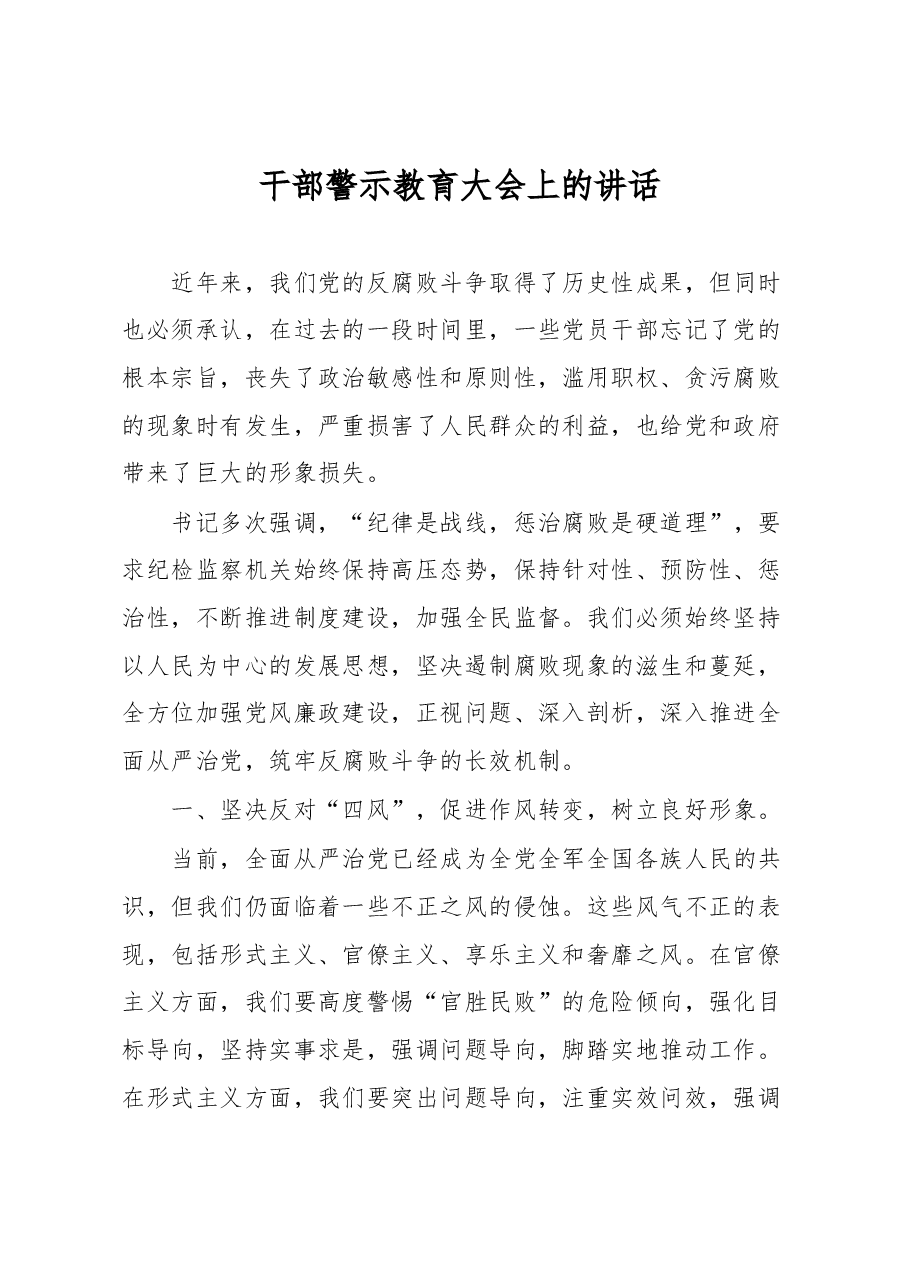 干部警示教育大会上的讲话.docx,第1页预览