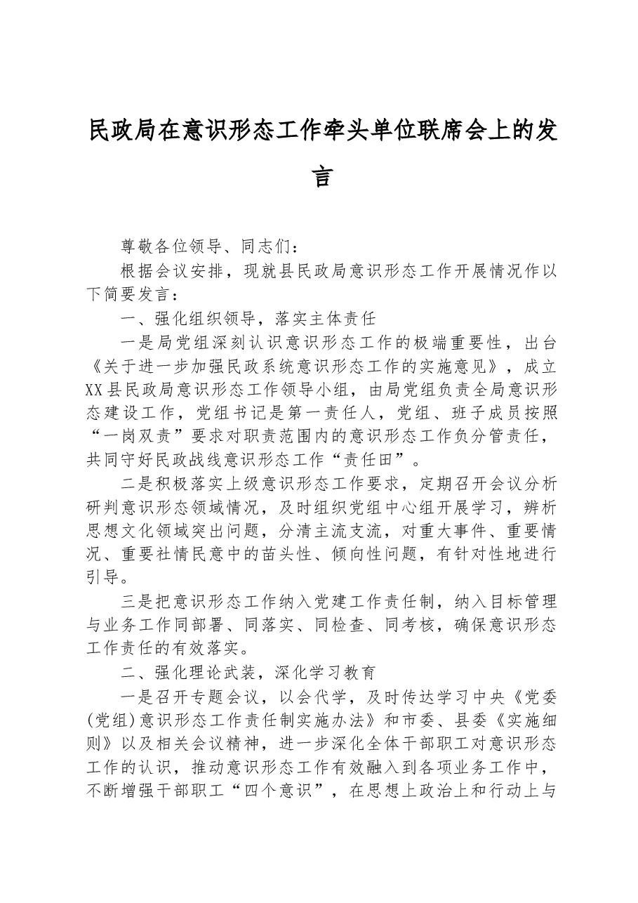 民政局在意识形态工作牵头单位联席会上的发言.docx,第1页预览
