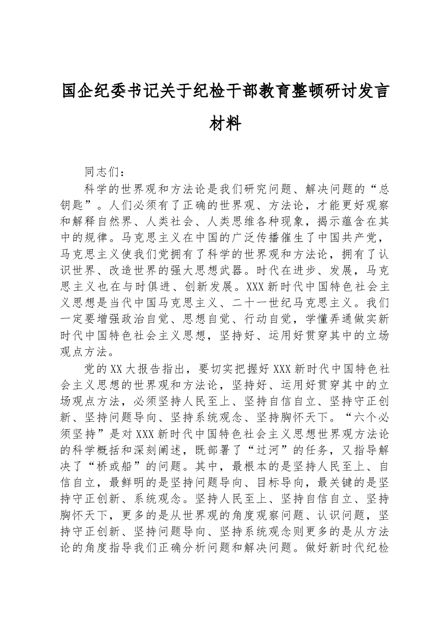 国企纪委书记关于纪检干部教育整顿研讨发言材料.docx,第1页预览