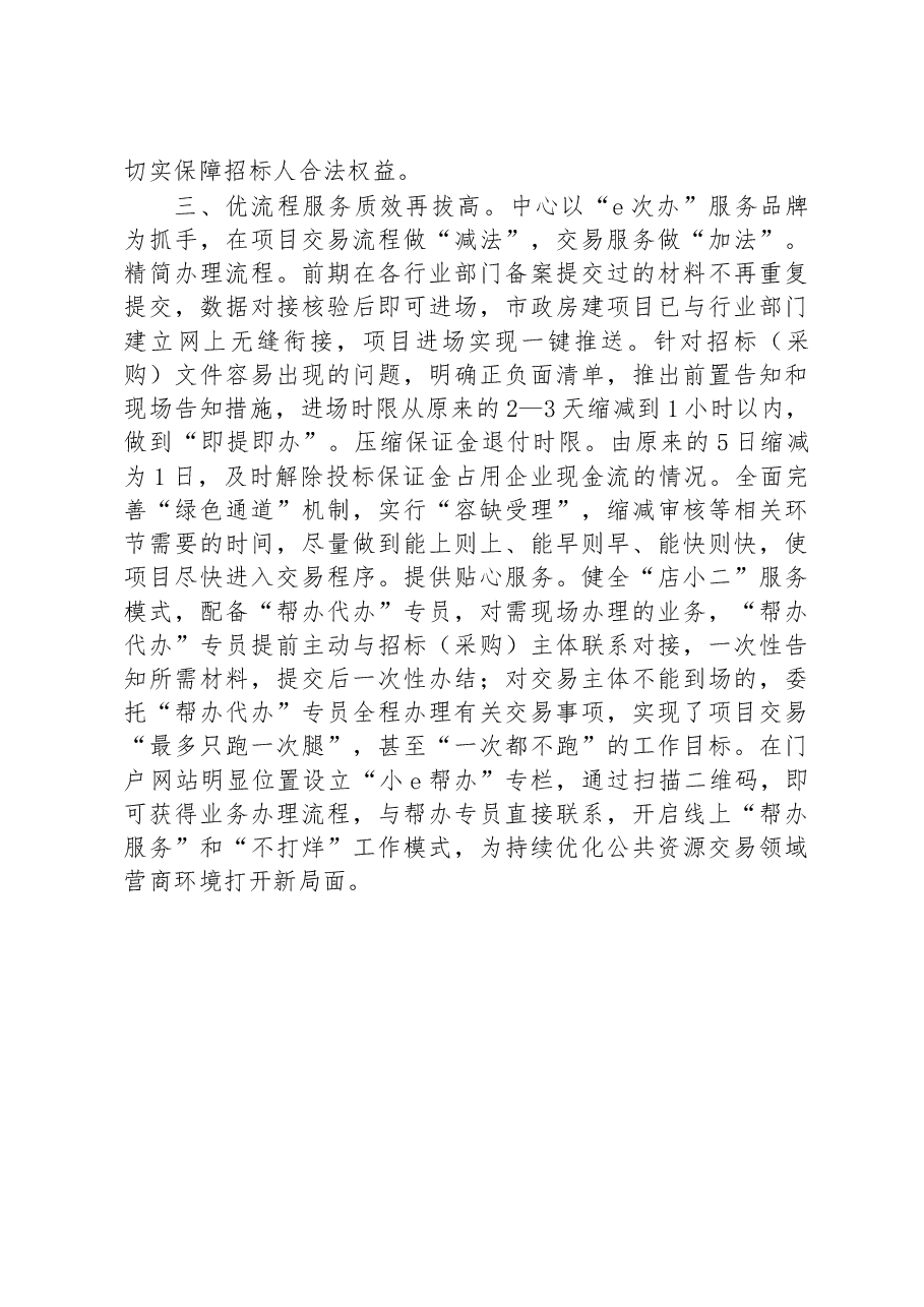 公共资源交易中心工作总结:推进阳光交易+提升营商环境.docx,第3页预览
