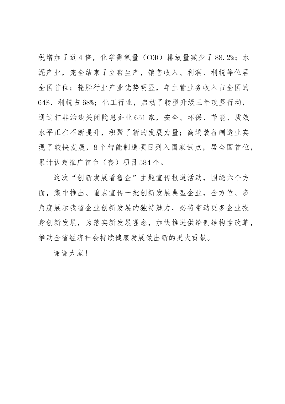 王信:在“创新发展看鲁企”主题宣传报道活动启动仪式上的讲话.doc,第3页预览
