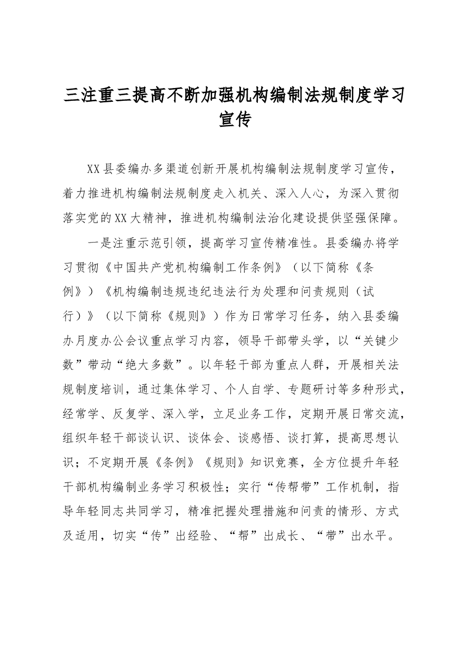 三注重三提高不断加强机构编制法规制度学习宣传心得体会.docx,第1页预览