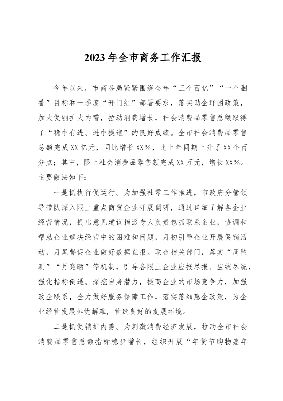 2023年全市商务工作汇报.docx，第1页预览