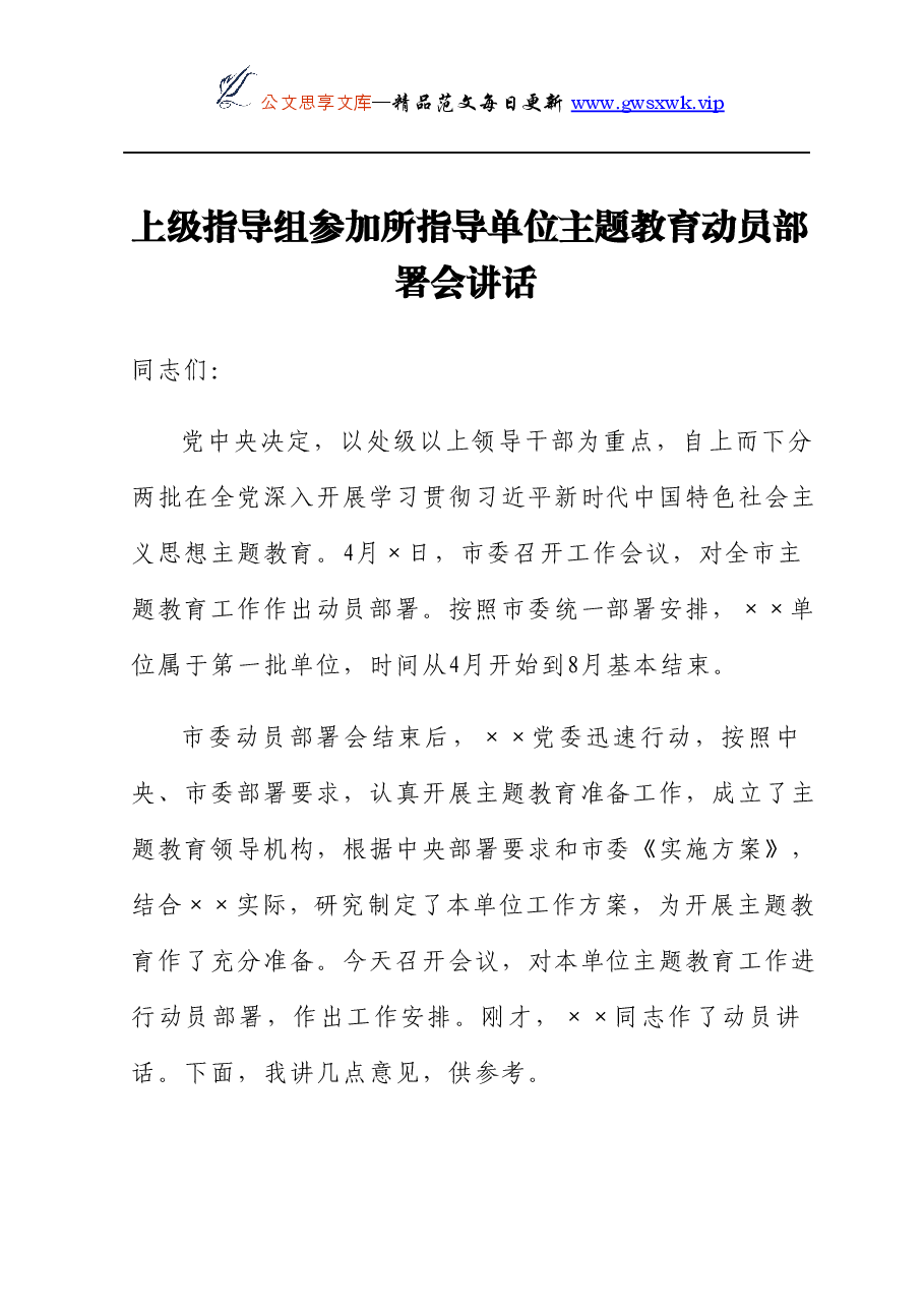 上级指导组参加所指导单位主题教育动员部署会讲话.docx,第1页预览