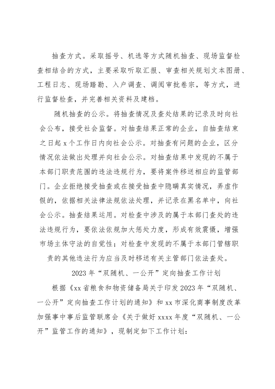 （4篇）2023年“双随机一公开”监管工作方案汇编.docx，第4页预览