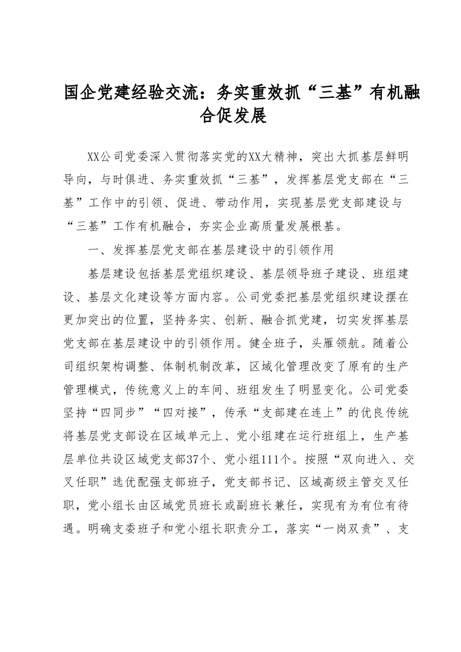 国企党建经验交流:务实重效抓“三基”有机融合促发展.docx,第1页预览