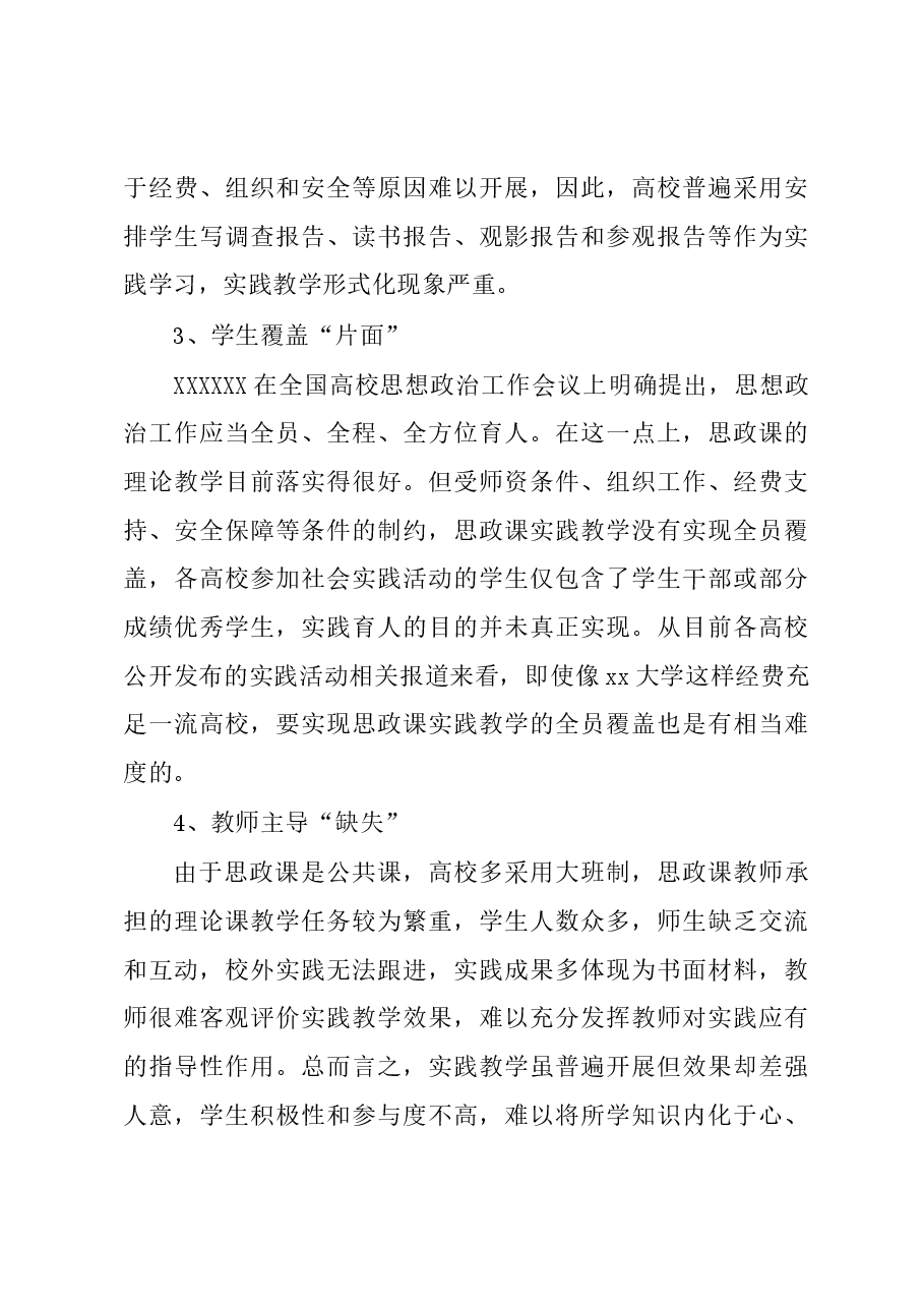 关于新时代高校思政课实践教学的“五个维度”调研报告.docx,第4页预览
