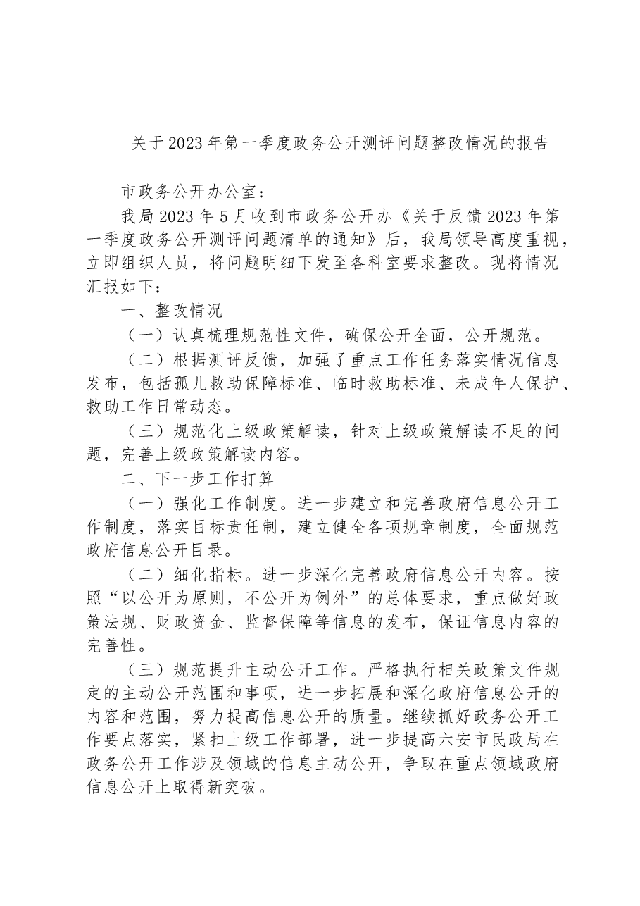 (6篇)2023年第一季度整改报告汇编.docx,第4页预览