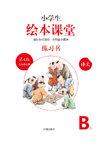 【小学生语文绘本课堂】三年级上练习书 B1（图片缩小比例后转换模糊，请下载查看清晰版），第2页预览