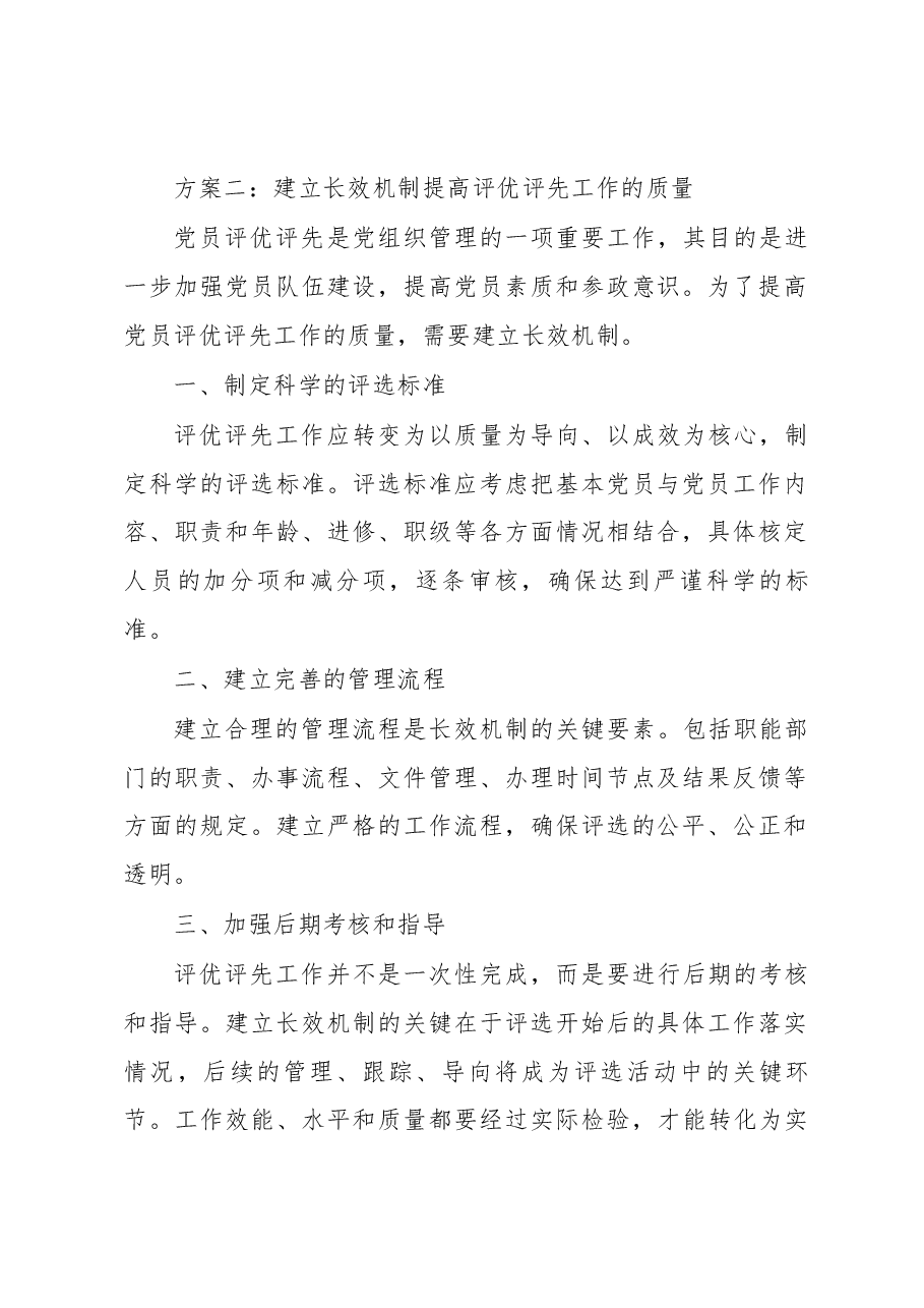 党员评优评先方案5篇.docx,第3页预览