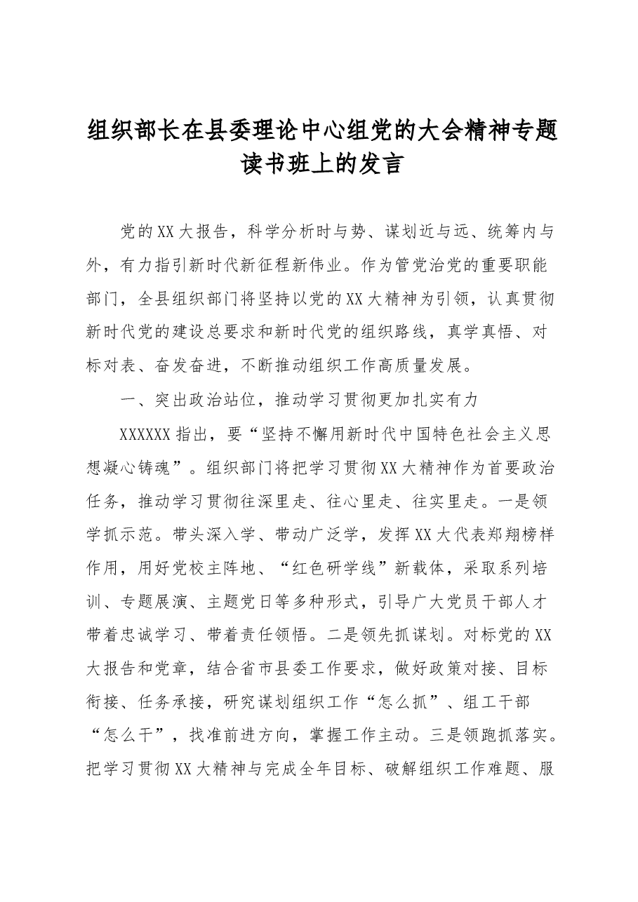 组织部长在县委理论中心组党的大会精神专题读书班上的发言.docx,第1页预览