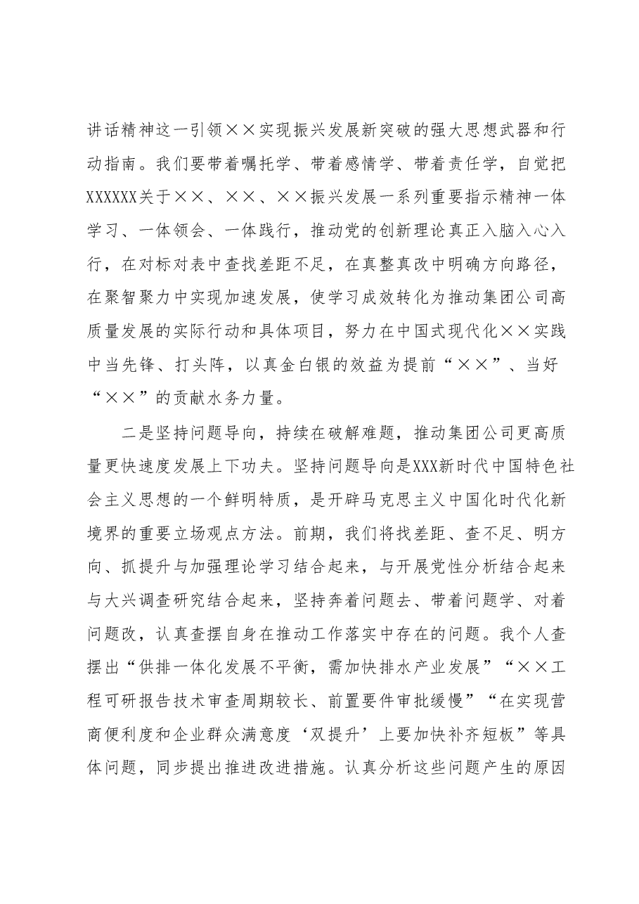 在集团公司党委理论学习中心组专题学习时研讨交流发言(主题教育).docx,第2页预览